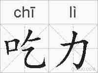 吃力的拼音