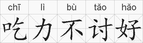 吃力不讨好的拼音