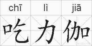 吃力伽的拼音