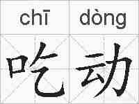 吃动的拼音