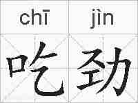 吃劲的拼音