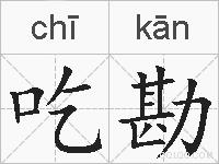 吃勘的拼音
