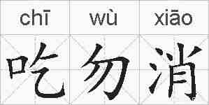 吃勿消的拼音
