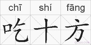 吃十方的拼音