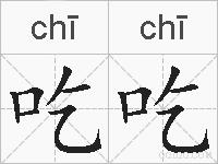吃吃的拼音