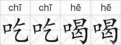 吃吃喝喝的拼音