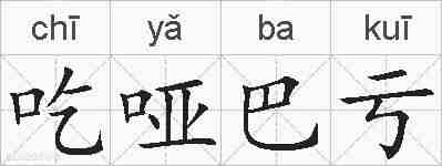 吃哑巴亏的拼音
