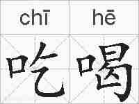 吃喝的拼音