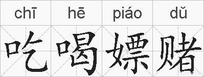 吃喝嫖赌的拼音