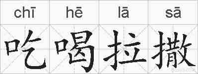 吃喝拉撒的拼音