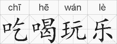 吃喝玩乐的拼音