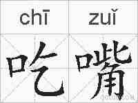 吃嘴的拼音