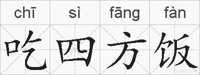 吃四方饭的拼音