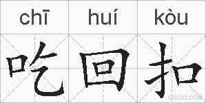 吃回扣的拼音