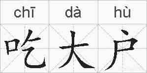 吃大户的拼音