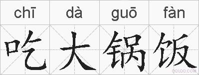 吃大锅饭的拼音