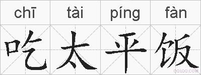 吃太平饭的拼音