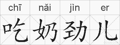 吃奶劲儿的拼音