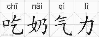 吃奶气力的拼音