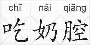 吃奶腔的拼音