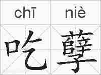 吃孽的拼音