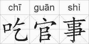 吃官事的拼音