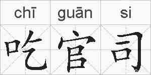 吃官司的拼音