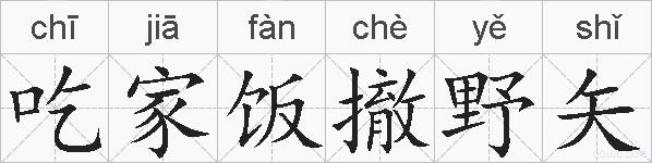 吃家饭撤野矢的拼音
