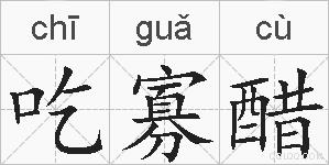 吃寡醋的拼音