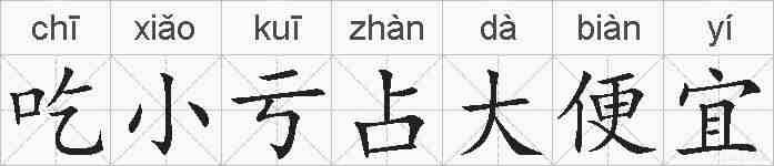 吃小亏占大便宜的拼音