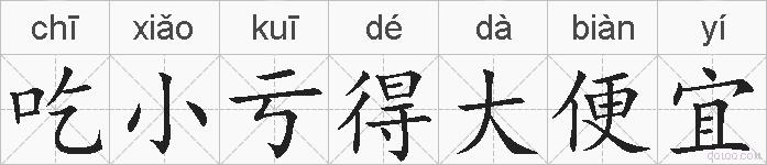 吃小亏得大便宜的拼音