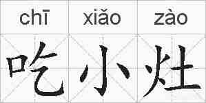 吃小灶的拼音