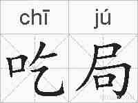吃局的拼音