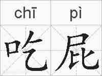 吃屁的拼音