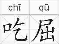 吃屈的拼音