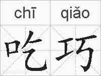 吃巧的拼音