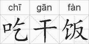 吃干饭的拼音