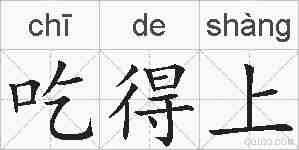 吃得上的拼音