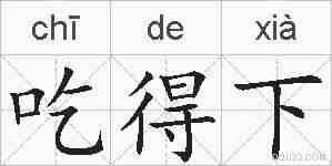 吃得下的拼音