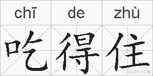 吃得住的拼音