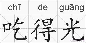 吃得光的拼音