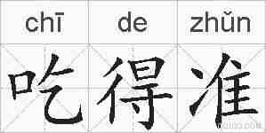 吃得准的拼音