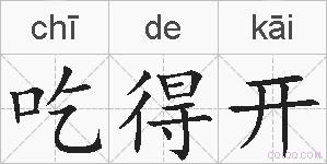 吃得开的拼音