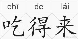 吃得来的拼音