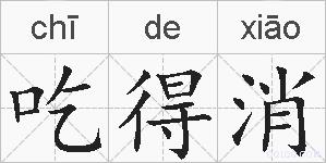 吃得消的拼音