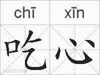 吃心的拼音