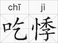 吃悸的拼音