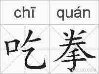 吃拳的拼音