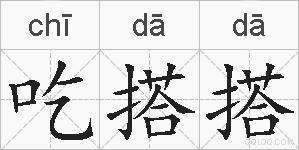吃搭搭的拼音
