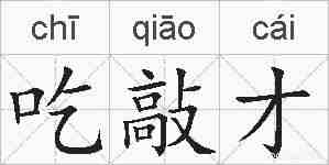 吃敲才的拼音